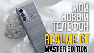 Realme GT Master Edition первые впечатления после покупки смартфона. Отзыв реального владельца