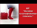 МК "Высокие полушерстяные сапожки". Часть 1.