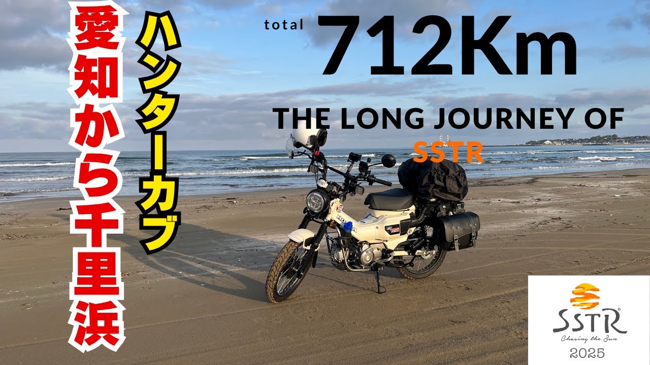 【SSTR2025】愛知から千里浜ハンターカブで往復下道７００キロの旅