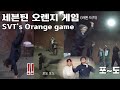 게임을 시작하지. 세븐틴과 함께하는 오렌지게임(feat.MT게임) Orange game with SVT(feat.MT game) l eng sub