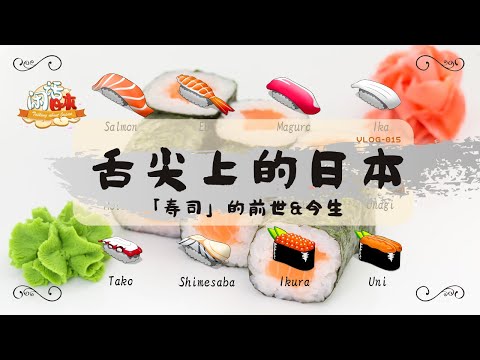 舌尖上的日本 ——「寿司」的前世&今生丨您可能不知道的几件事…