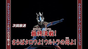 『新ウルトラマン列伝』次回予告 第149話「最終決戦！ さらばタロウよ！ウルトラの母よ！」