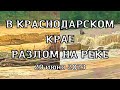 Река в Краснодарском крае ушла под землю. Потоки воды уходят под землю, образовался широкий разлом