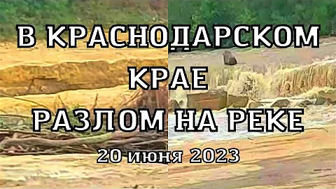 Река в Краснодарском крае ушла под землю. Потоки воды уходят под землю, образовался широкий разлом