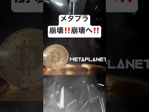 【🚨大チャンス】メタプラネット株大暴落実現‼️ETHイーサリアムも3000ドルへ下落⁉️ #btc #bitcoin #eth #ethereum #ビットコイン #イーサリアム #仮想通貨