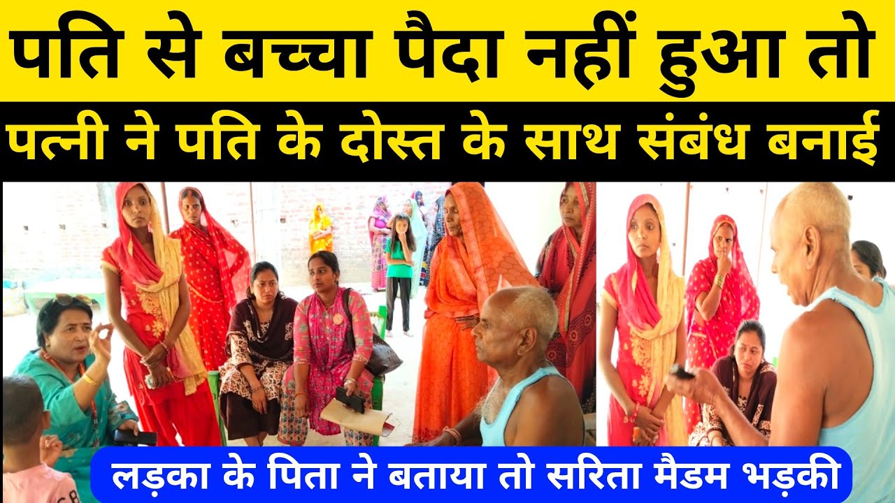 पति से बच्चा पैदा नहीं हुआ तो पत्नी ने पति के दोस्त के साथ गलत संबंध बनाया। सरिता मैडम पहुंची घर।
