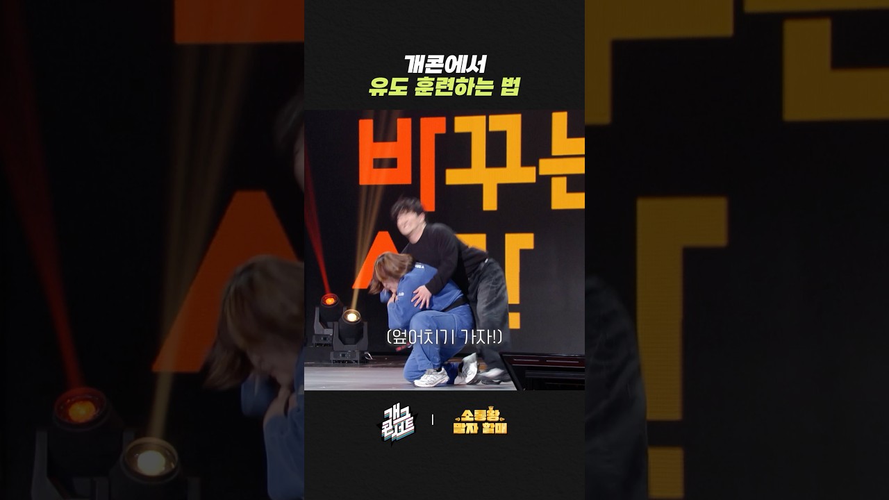 개콘에서 유도 훈련하는 법 | 개그콘서트 Gagconcert | KBS 260329 방송