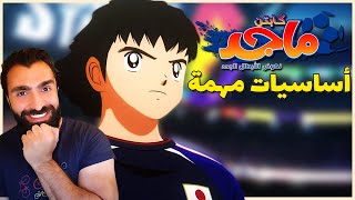 كيف تحترف اللعبة ؟ | كابتن تسوباسا (ماجد) : نهوض الابطال الجدد screenshot 5