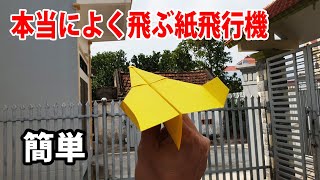 紙飛行機の作り方 よく飛ぶ簡単, すごい折り紙