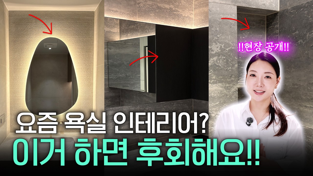 🏠도곡동 타워팰리스 화장실 인테리어 가이드 ㅣ 이 시공이 이 가격이라고?! 💸💸 (시공 순서, 브랜드, 비용, 시공 팁)