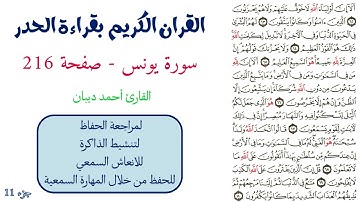سورة يونس صفحة 216 - احمد ديبان