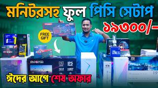 মনিটরসহ পিসি🔥Computer Price in Bangladesh 2026 | Computer Price | Ryzen PC Build | PC Build