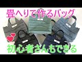 【畳ヘリバックの作り方】シンプルなデザインで使いやすい大きさ(^^♪洋裁初心者さんも丁寧に解説していますので、ぜひ、挑戦してくださいね❣(横タックデザイン20010)