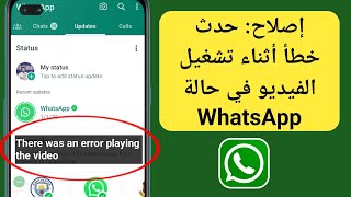 إصلاح: حدث خطأ أثناء تشغيل الفيديو واتساب (2024) | مشكلة حالة الواتس اب screenshot 5