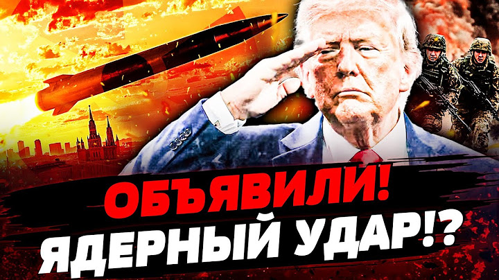 ⚡ 2 МИНУТЫ НАЗАД! ТРАМП ПРИКАЗАЛ: НАЧАЛАСЬ БОЙНЯ! ЖЕСТЬ! ЭТО РЕШЕНИЕ УБИЛО РФ! Актуальные новости