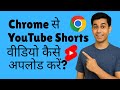 Chrome se YouTube Shorts Video Kaise Upload Kare 2025 | Step by Step Full Guide in Hindi