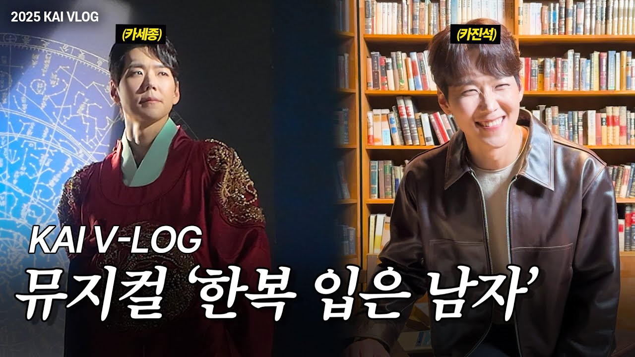 [V-Log] 카이의 뮤지컬 [한복 입은 남자] 첫 공연 브이로그✨(feat. 행복한 생일 주간🎂❤️)