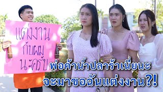 พ่อค้าน้ำปลาร้าเนี่ยนะ จะมาขอฉันแต่งงาน! | We Kids Smile Film