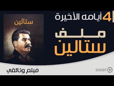 الفيلم الوثائقي ستالين الجزء 4 اخر يوم في حياته HD 