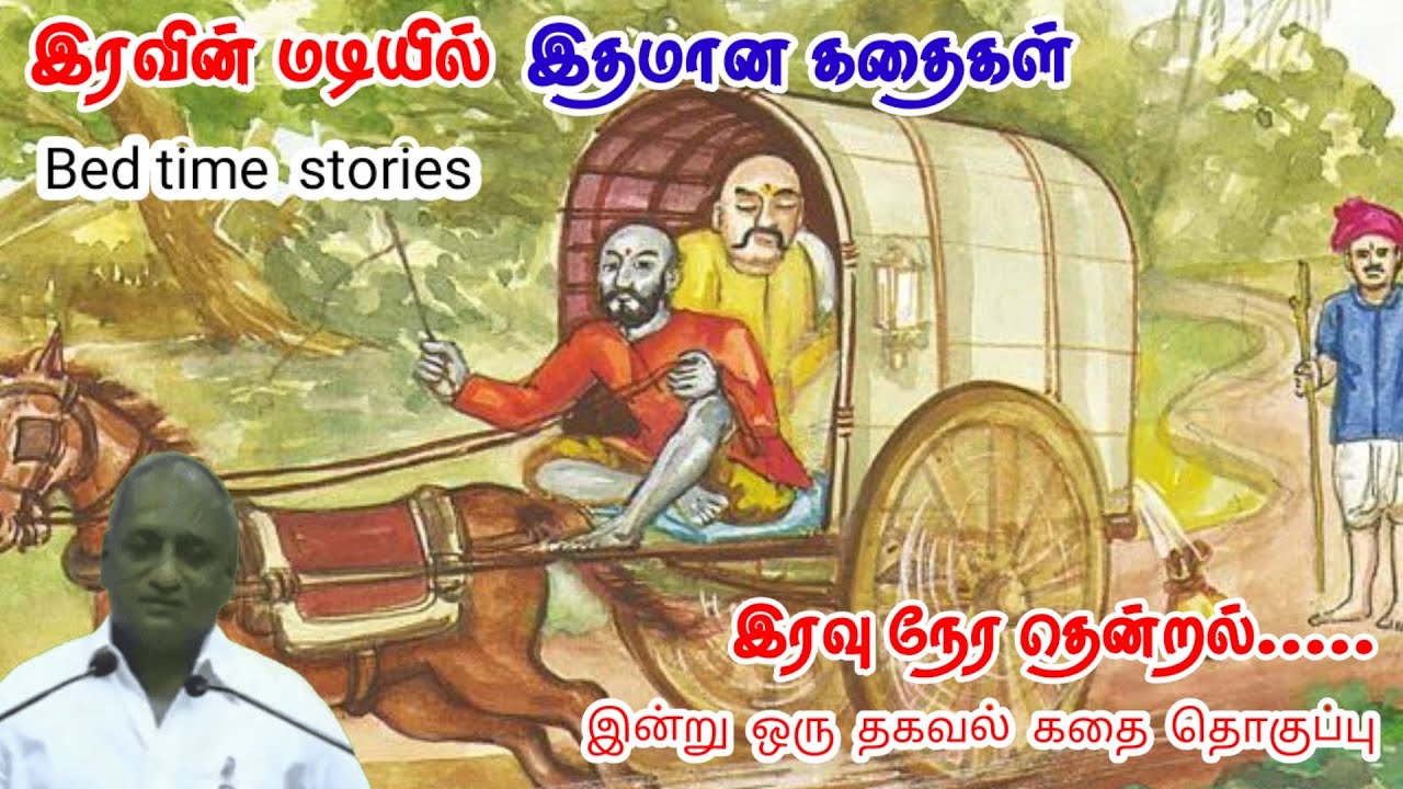 சாதுர்யமாக வாழுங்கள் | மன அழுத்தம் நீங்கி கவலைகள் மறந்து தூங்க | Thenkachi Ko Swaminathan Stories