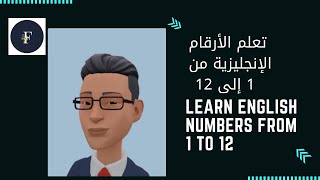 الأرقام الإنجليزية من 1 إلى 12 - english numbers