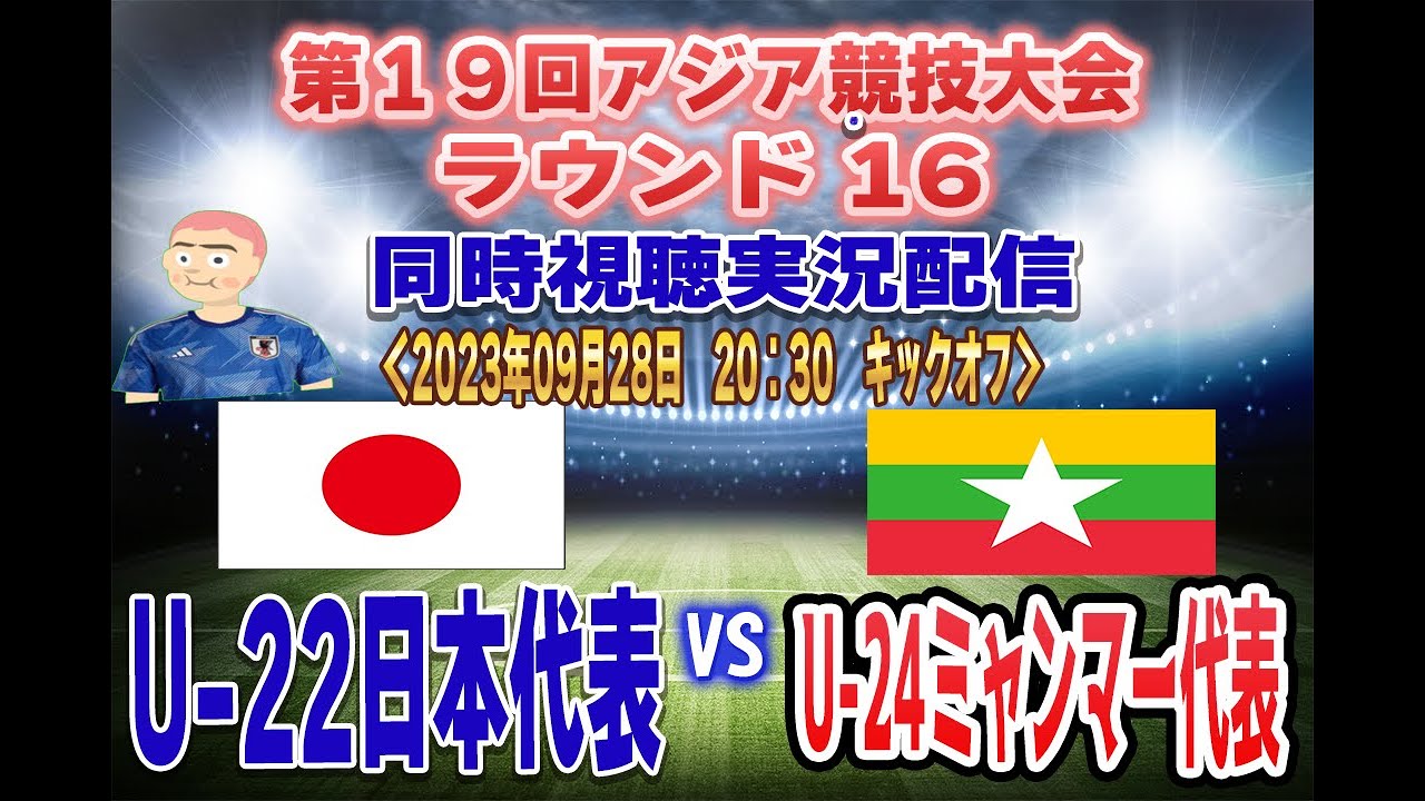 U-22日本代表 同時視聴 実況】アジア競技大会 決勝トーナメント1
