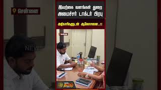 GovernmentMeeting | இயற்கை வளங்கள் துறை அமைச்சர் டாக்டர் பிரபு அதிகாரிகளுடன் ஆலோசனை..!!