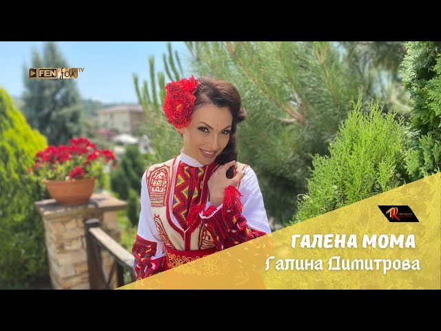 ГАЛИНА ДИМИТРОВА - Галена мома / GALINA DIMITROVA - Galena moma