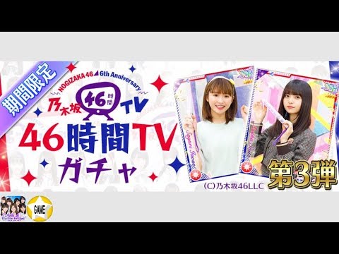 【乃木フェス】期間限定 乃木坂46時間TV 第3弾 10連ガチャ