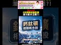 '26.05.22【股市期皇后】SpaceX 6月即將迎接掛牌 潛力股大公開?!