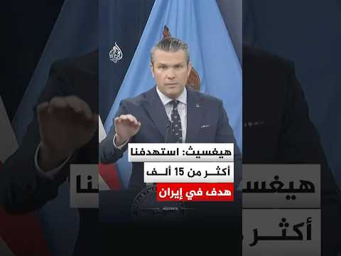 هيغسيث: استهدفنا أكثر من 15 ألف هدف في إيران