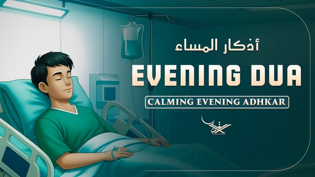 Evening Dua (أذكار المساء) recited softly  Allah’s protection inner peace & spiritual comfort