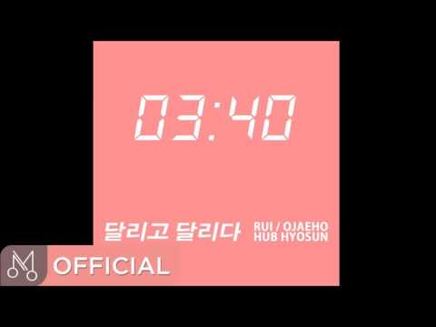 루이 x 오재호 "달리고 달리다" - 달리고 달리다 (Feat. HUB 효선)