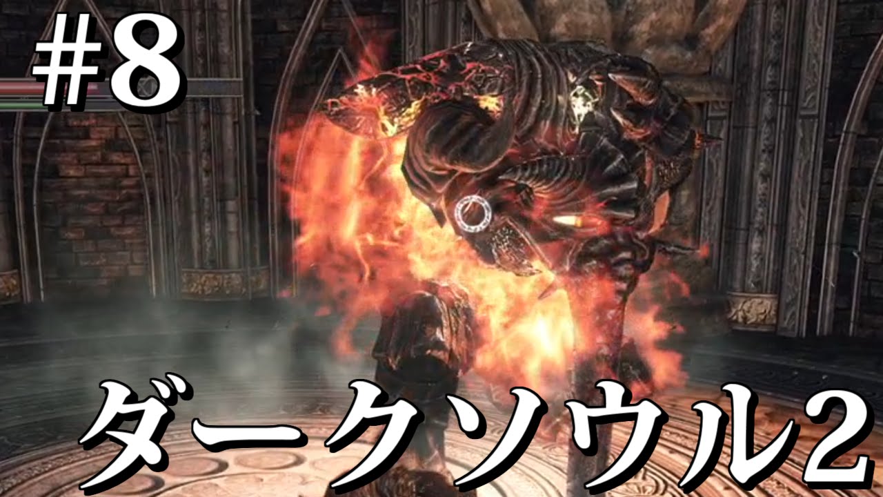 #8【一緒に絶望しよ？】ダークソウル2を実況プレイ Dark Souls II SCHOLAR OF THE FIRST SIN