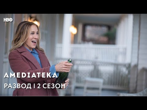 Сериал развод 2016 2 сезон