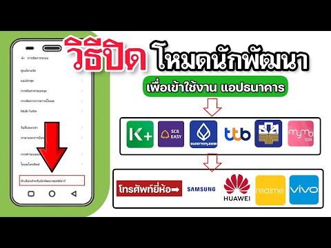 ปิดโหมดนักพัฒนา โทรศัพท์ยี่ห้อต่างๆ เพื่อเข้าใช้งานแอปธนาคาร