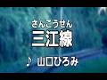 💎  新曲  「三江線」  山口ひろみ COVER ♪ 沙緒里