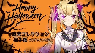【#鷹宮コレクション選手権】Halloweenの部！【にじさんじ/鷹宮リオン