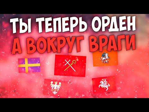 Видео: 🇱🇻 Europa Universalis 4 | Рига | #3 Ты теперь орден, а вокруг враги