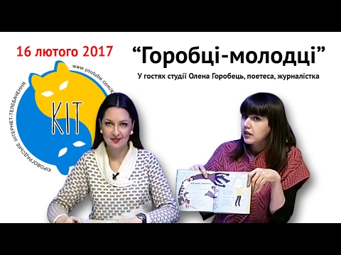 КІТ випуск від 16 02 2017 Горобці молодці