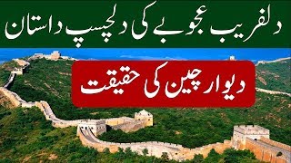 Great Wall Of China History - Dewar E Cheen Ki Tareekh Aur Haqeeqat - Dewar E Cheen History In Urdu