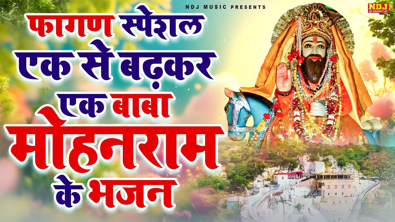 फागण स्पेशल एक से बढ़कर एक बाबा मोहनराम के भजन | Harendra Nagar | #Holi Special Baba Mohanram Bhajan