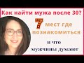 Как найти мужа после 30: 7 мест где познакомиться и что мужчины об этом думают