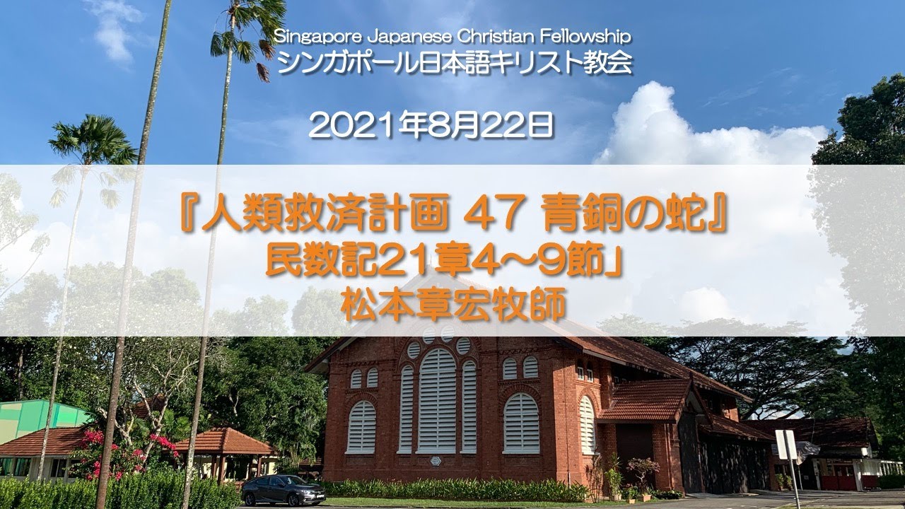 『人類救済計画47.青銅の蛇』民数記21章4～9節　松本章宏牧師  2021年8月22日