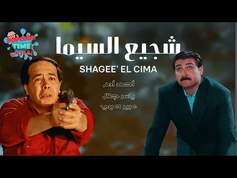 فيلم شجيع السيما كامل أحمد آدم وياسر جلال و عبير صبري