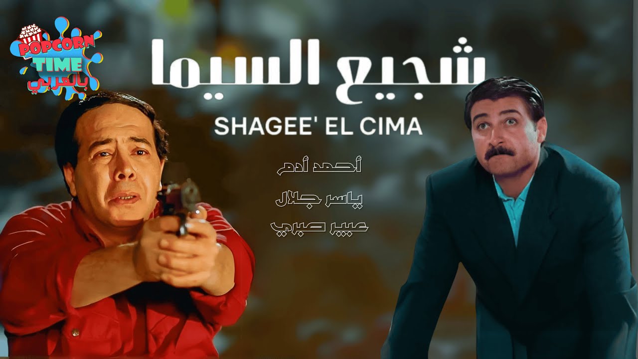 فيلم شجيع السيما كامل | أحمد آدم وياسر جلال و عبير صبري 🎭