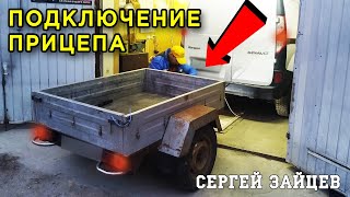 Как Подключить Прицеп к Легковому Автомобилю? Обзор и Установка Блока Согласования Фаркопа / Прицепа