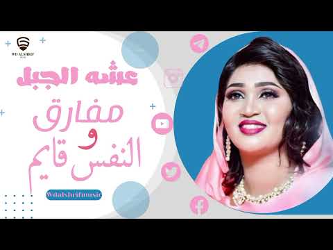 عشه الجبل مفارق و النفس قايم جديد الأغاني السودانية ٢٠٢٣