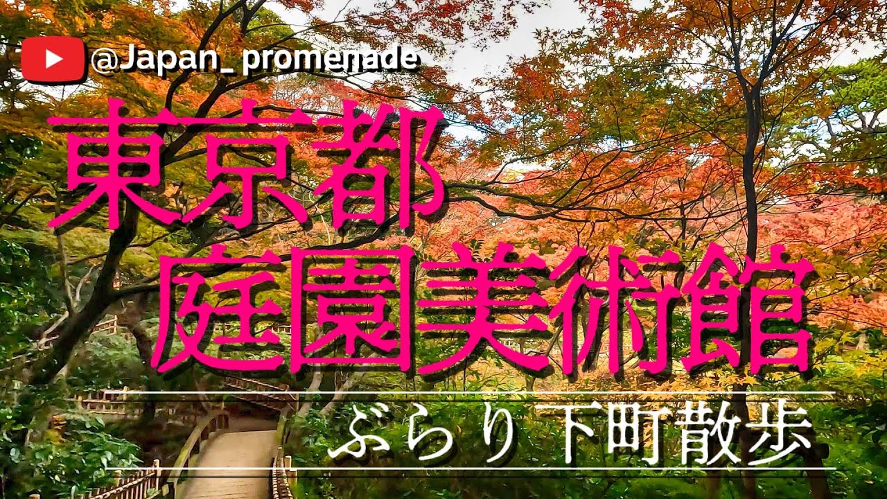東京都庭園美術館・ぶらり下町散歩 / TOKYO Metropolitan Teien Museum [4k recorded]