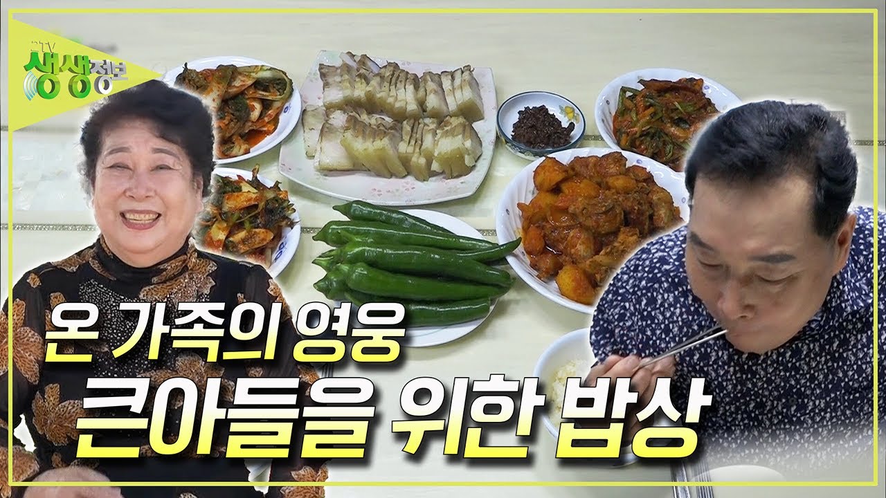 [엄마의 밥상] 온 가족의 영웅! 큰아들을 위한 엄마의 밥상 [2TV 생생정보] KBS 250704 방송